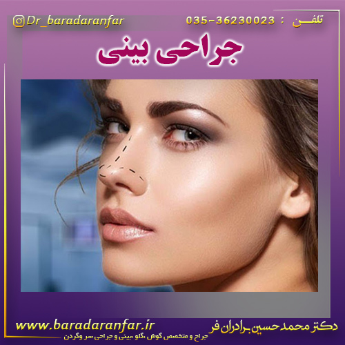 جراحی بینی