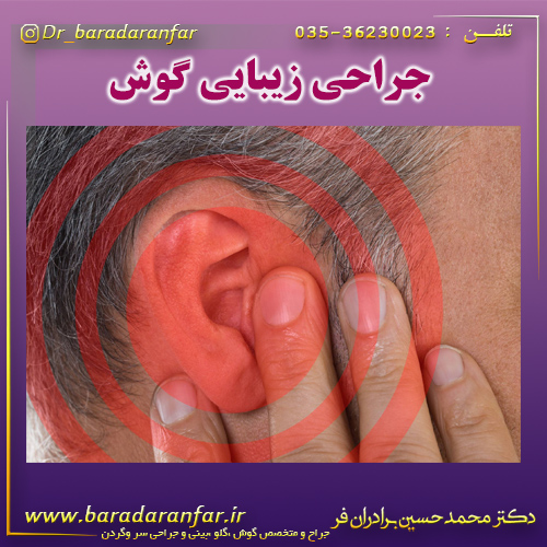 جراحی زیبایی گوش
