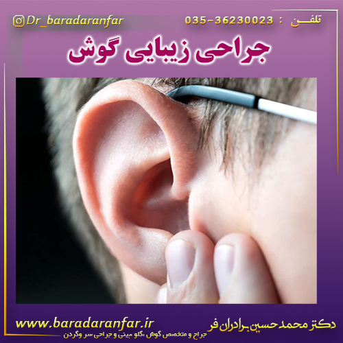 جراحی زیبایی گوش
