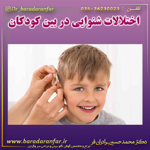 اختلالات شنوایی در بین کودکان