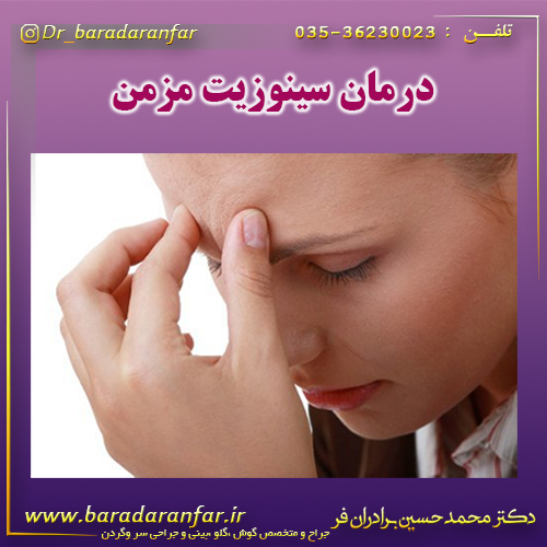 درمان سینوزیت مزمن